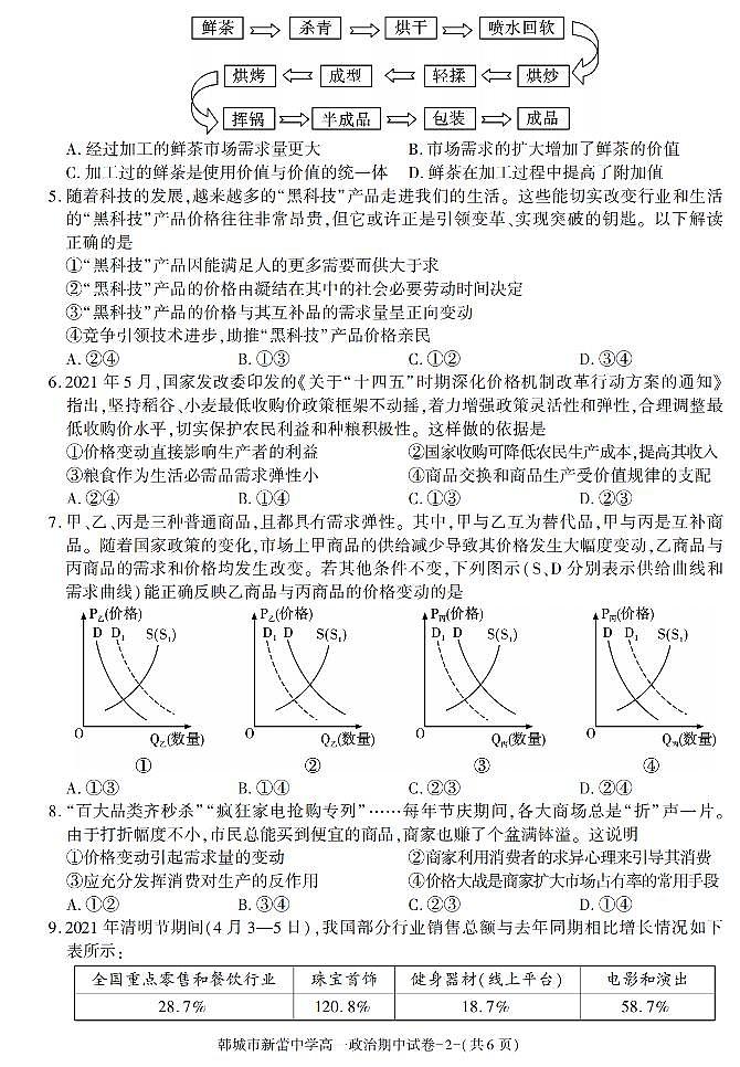 陕西省渭南市韩城市新蕾中学2021-2022学年高一上学期期中考试政治试卷第2页