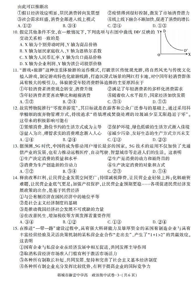 陕西省渭南市韩城市新蕾中学2021-2022学年高一上学期期中考试政治试卷第3页