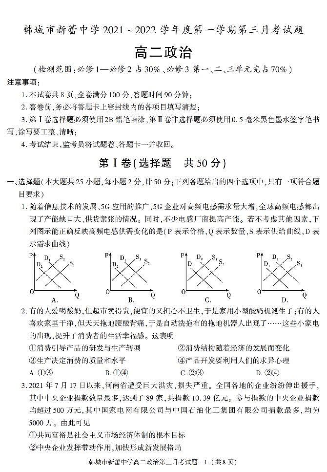 陕西省渭南市韩城新蕾中学2021-2022学年高二上学期第三次月考政治试题第1页