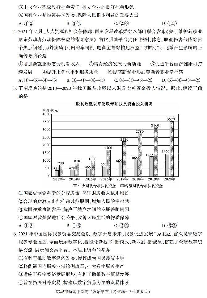 陕西省渭南市韩城新蕾中学2021-2022学年高二上学期第三次月考政治试题第2页