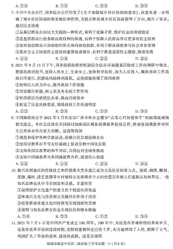 陕西省渭南市韩城新蕾中学2021-2022学年高二上学期第三次月考政治试题第3页