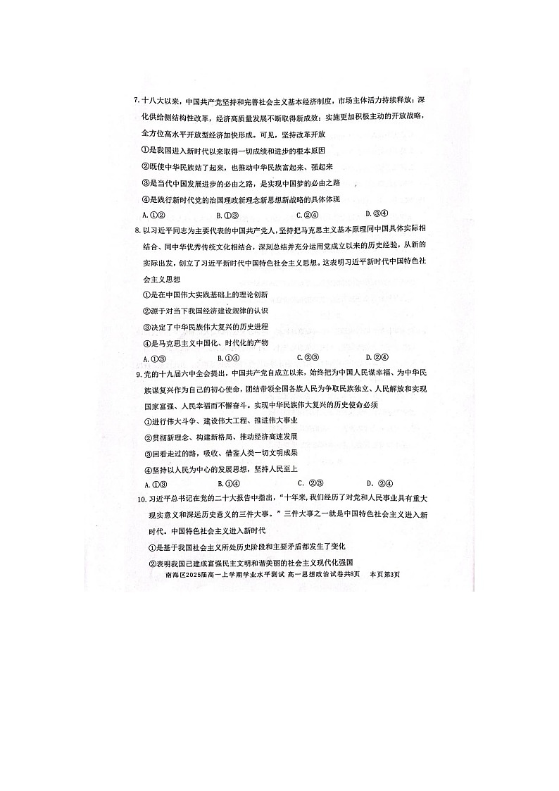 广东省佛山市南海区2022-2023学年高一上学期期中学业水平测试政治试卷03
