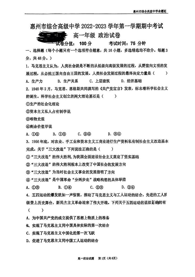 广东省惠州市综合高级中学2022-2023学年高一上学期期中考试政治试卷01