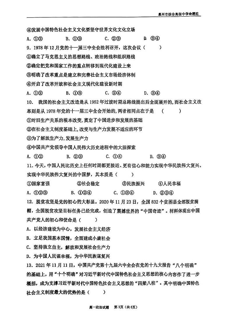 广东省惠州市综合高级中学2022-2023学年高一上学期期中考试政治试卷03