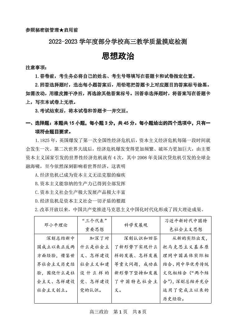 山东省淄博市部分学校2022-2023学年高三12月摸底考试政治试题第1页