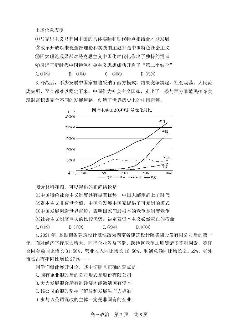 山东省淄博市部分学校2022-2023学年高三12月摸底考试政治试题第2页