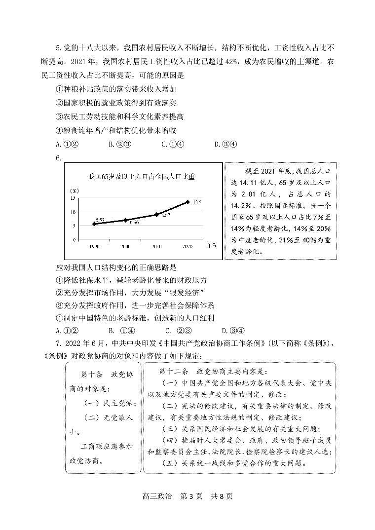 山东省淄博市部分学校2022-2023学年高三12月摸底考试政治试题第3页