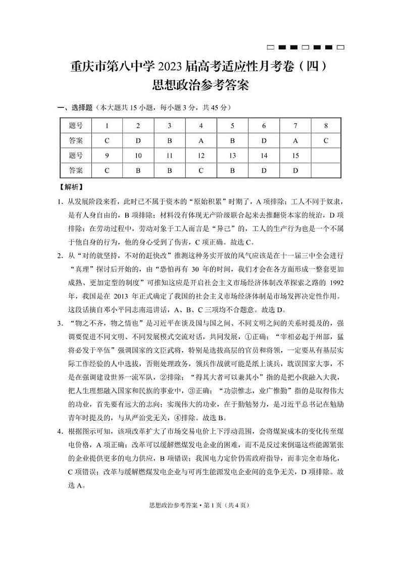 重庆市第八中学2023届高考适应性月考卷（四）政治-答案第1页