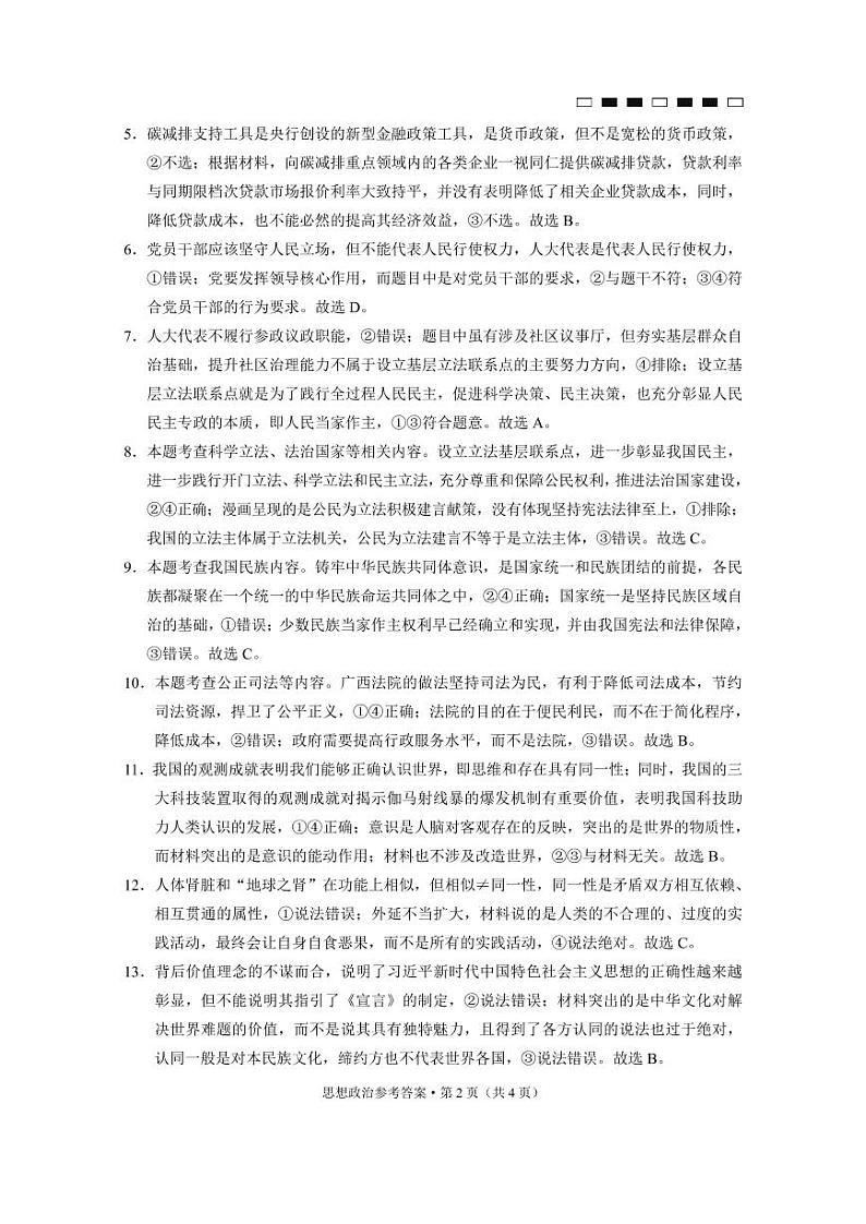 重庆市第八中学2023届高考适应性月考卷（四）政治-答案第2页