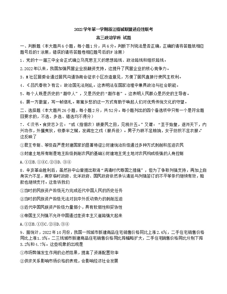 2023浙江省精诚联盟高三上学期12月适应性联考（一模）试题政治含解析01