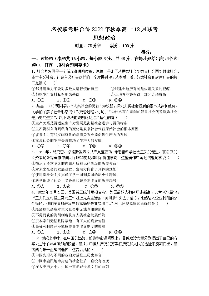 2023湖南省名校联考联合体高一上学期12月月考政治试卷含答案01