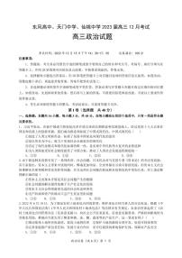 湖北省（东风高中、天门中学、仙桃中学）三校2023届高三上学期12月联考政治试卷（PDF版）