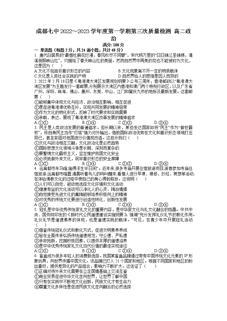 四川省成都市第七中学2022-2023学年高二政治上学期第三次质量检测试题（Word版附答案）第1页