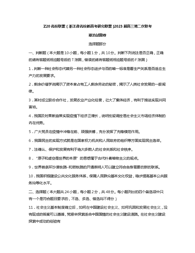 浙江省名校新高考研究联盟2022-2023学年高三政治上学期第二次联考试题（Word版附答案）第1页