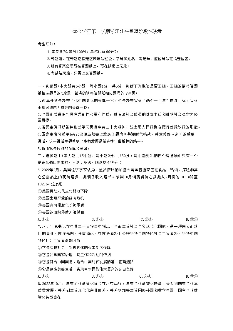 浙江省北斗星盟2022-2023学年高二政治上学期阶段性联考试题（Word版附答案）第1页