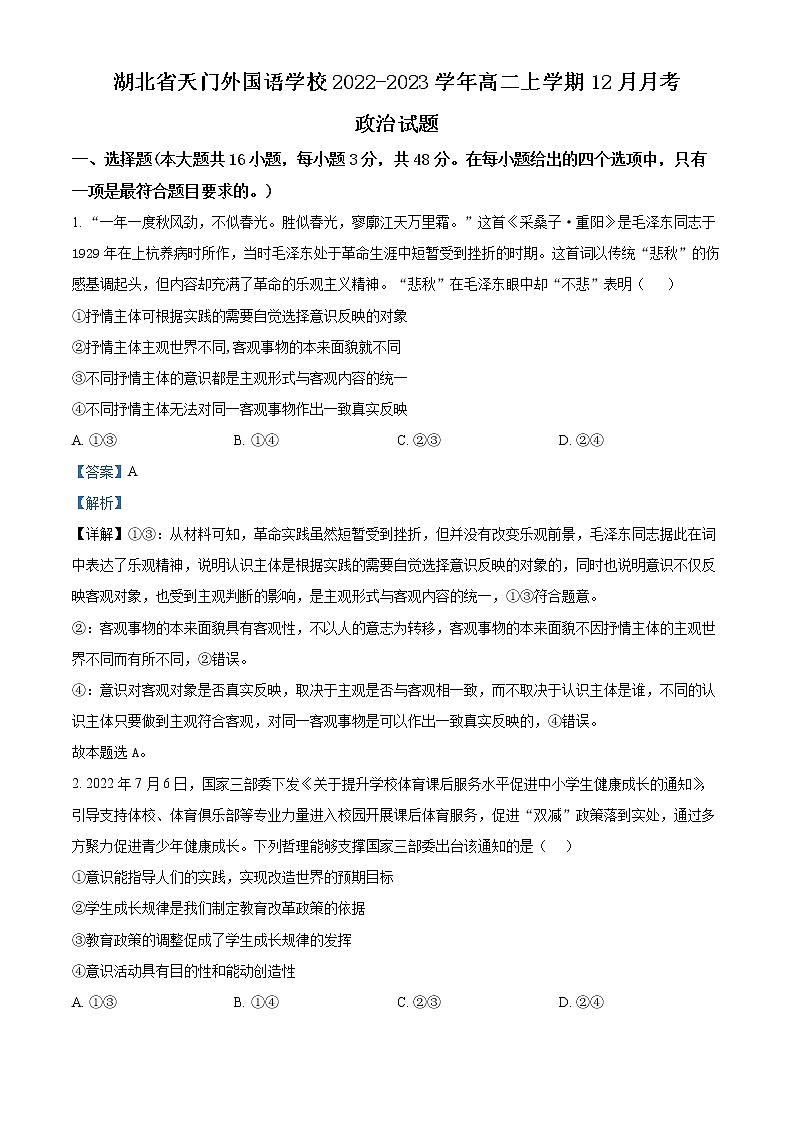 湖北省天门外国语学校2022-2023学年高二上学期12月月考政治试题（详解版）第1页