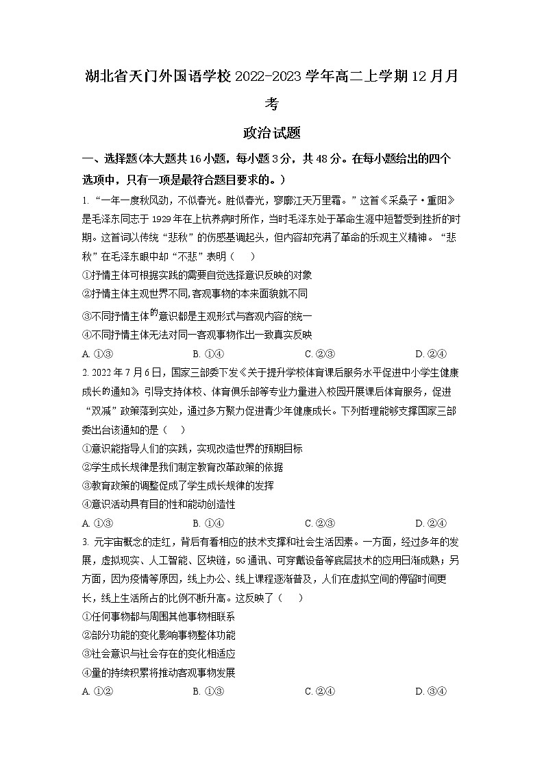 湖北省天门外国语学校2022-2023学年高二上学期12月月考政治试题（无答案）第1页