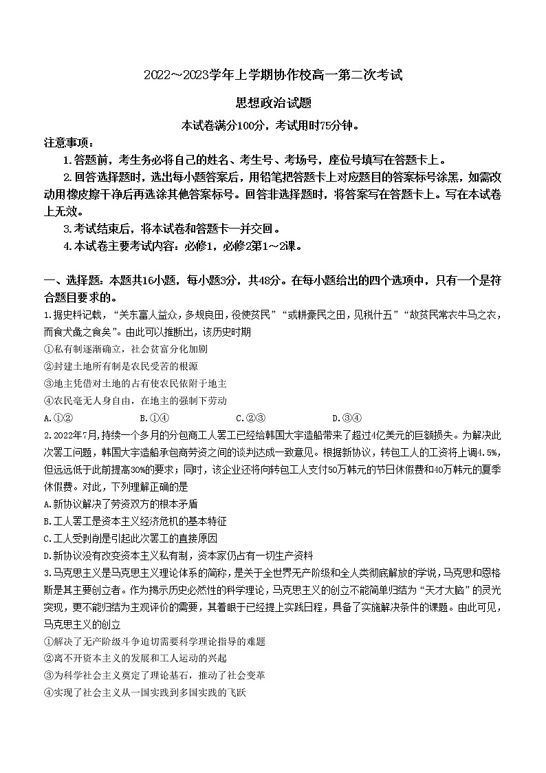 辽宁省葫芦岛市协作校2022-2023学年高一上学期第二次考试政治试题含答案第1页