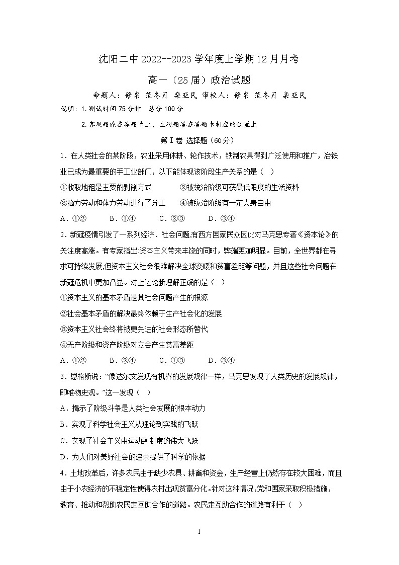 辽宁省沈阳市第二中学2022-2023学年高一上学期12月月考政治试题无答案第1页