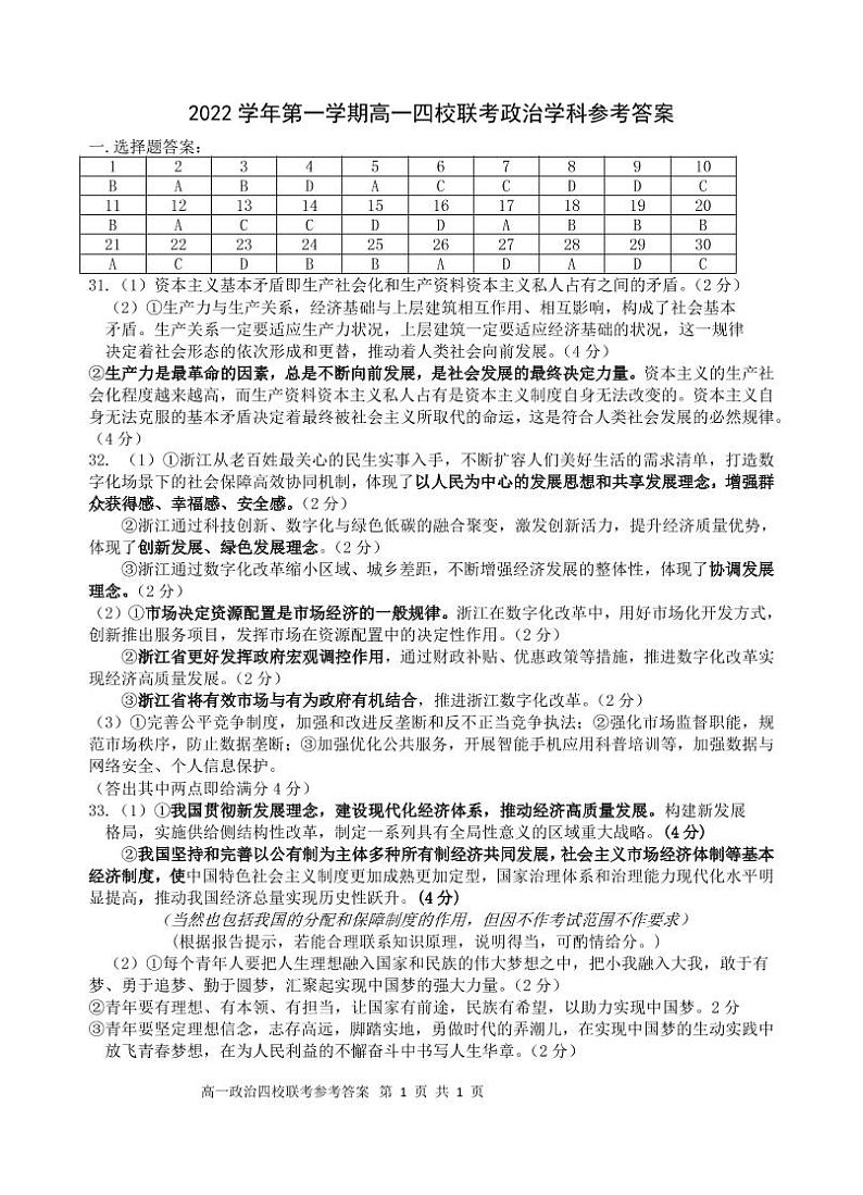 2023浙江省缙云中学等四校高一上学期12月联考政治试卷含答案01