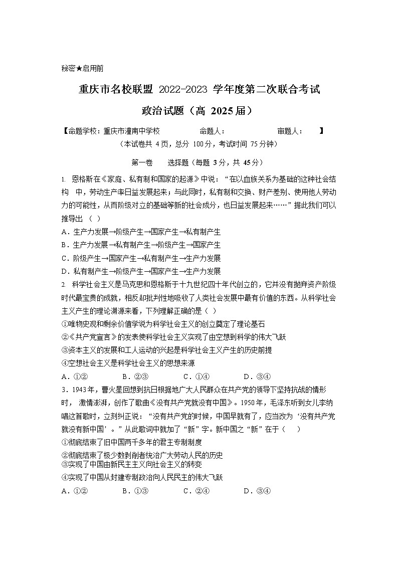 重庆市名校联盟2022-2023学年高一上学期第二次联合考试政治试题无答案第1页