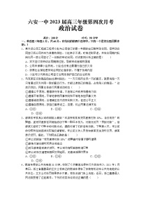 安徽省六安第一中学2022-2023学年高三政治上学期第四次月考试题（Word版附解析）