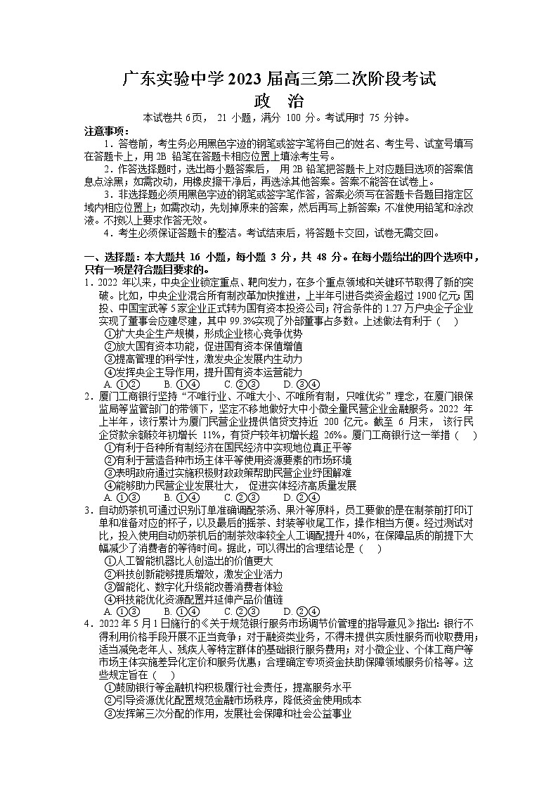 广东省广州市广东实验中学2022-2023学年高三政治上学期第二次阶段考试试卷（Word版附答案）01