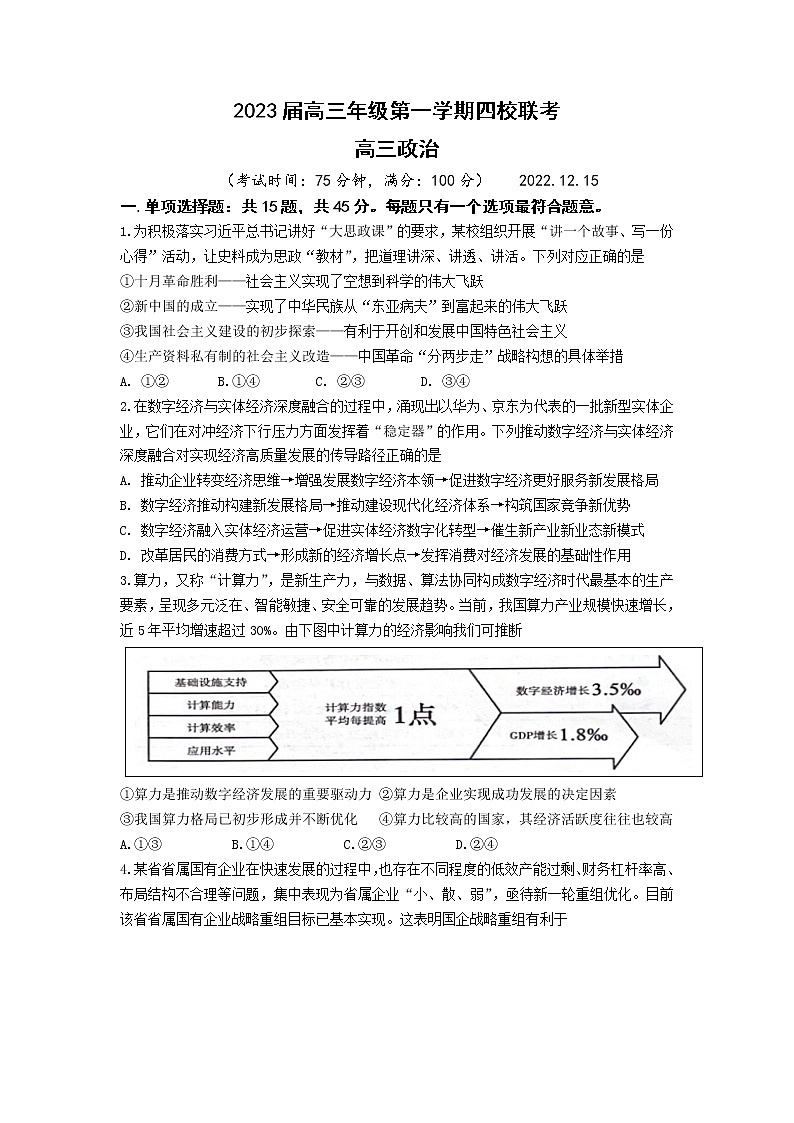 江苏省盐城市四校2022-2023学年高三政治上学期12月联考试题（Word版附答案）第1页