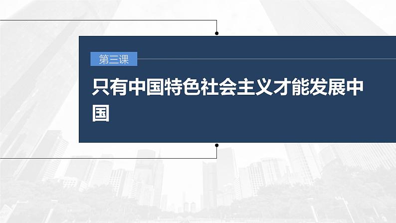 (部编版)高考政治一轮复习课件第3课只有中国特色社会主义才能发展中国(含解析)01