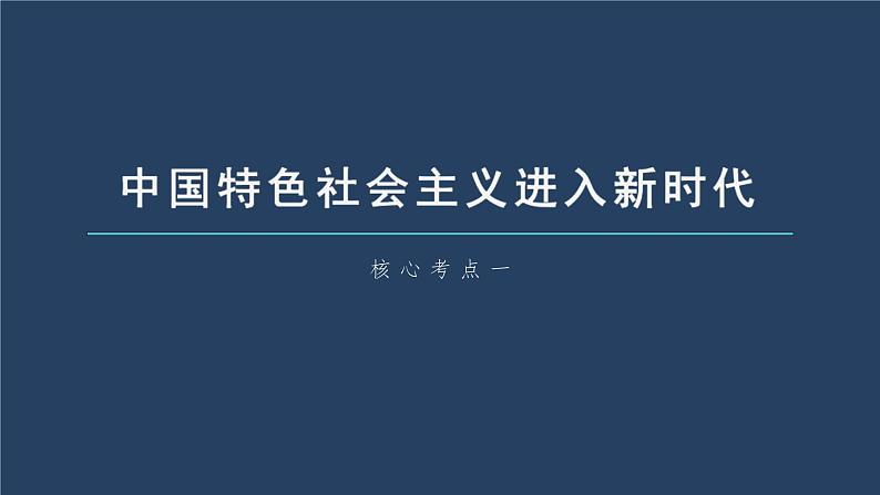 (部编版)高考政治一轮复习课件第4课第1课时新时代的主要矛盾与奋斗目标(含解析)第6页