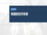 (部编版)高考政治一轮复习课件第7课我国的经济发展(含解析)