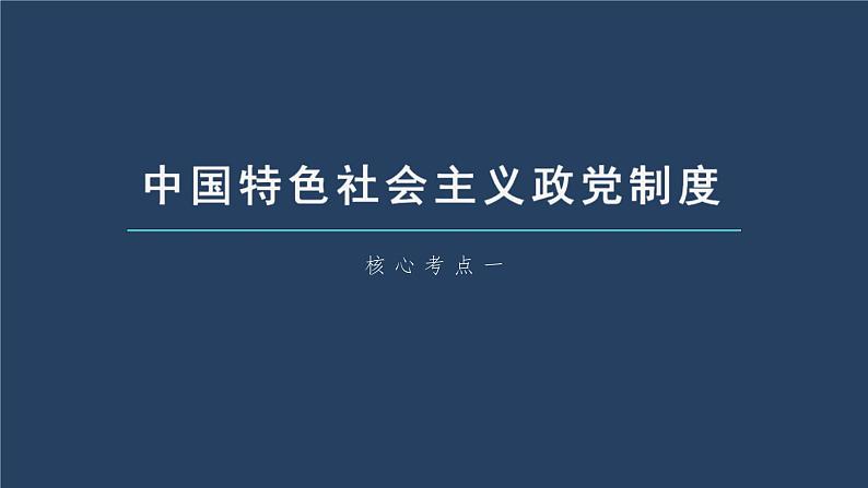 (部编版)高考政治一轮复习课件第14课第1课时中国共产党领导的多党合作和政治协商制度(含解析)第5页