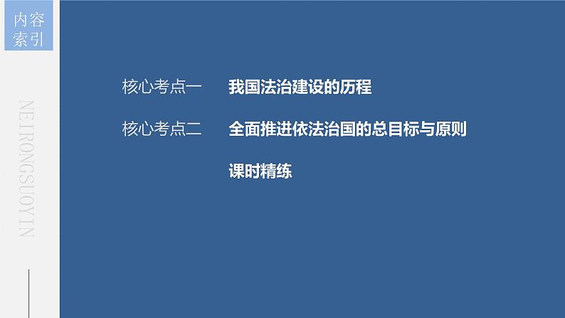 (部编版)高考政治一轮复习课件第15课治国理政的基本方式(含解析)第4页