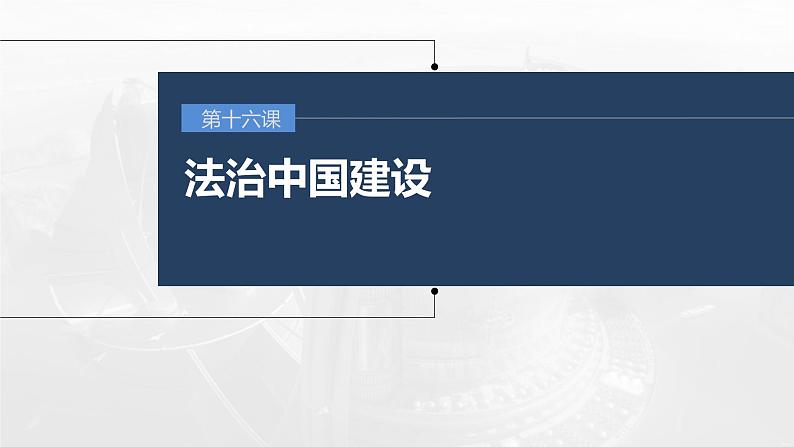 (部编版)高考政治一轮复习课件第16课法治中国建设(含解析)第1页