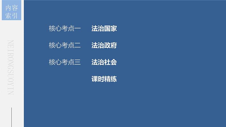 (部编版)高考政治一轮复习课件第16课法治中国建设(含解析)第5页