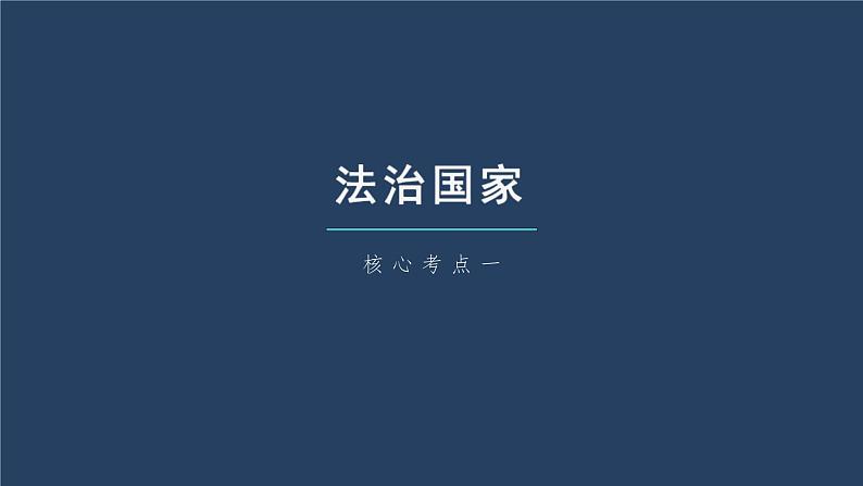 (部编版)高考政治一轮复习课件第16课法治中国建设(含解析)第6页