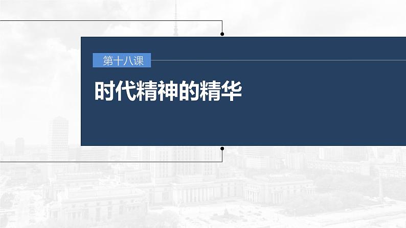 (部编版)高考政治一轮复习课件第18课时代精神的精华(含解析)第1页