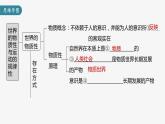 (部编版)高考政治一轮复习课件第19课第1课时世界的物质性与运动的规律性(含解析)