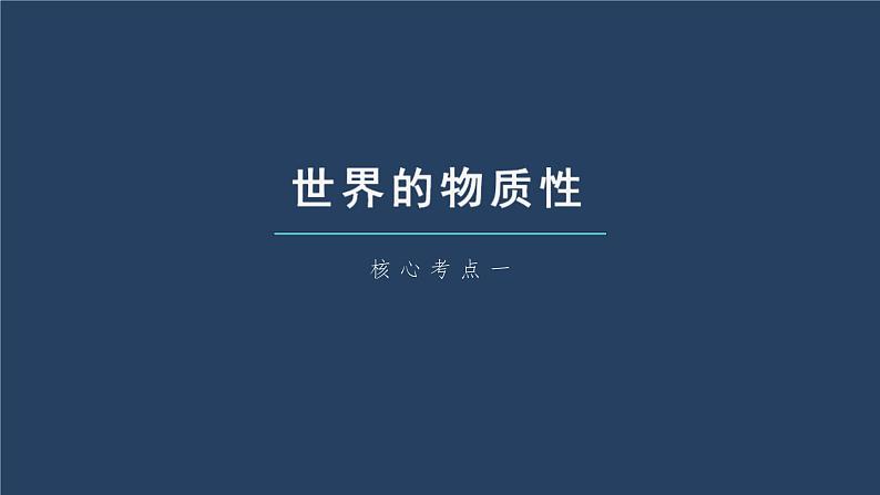 (部编版)高考政治一轮复习课件第19课第1课时世界的物质性与运动的规律性(含解析)第6页