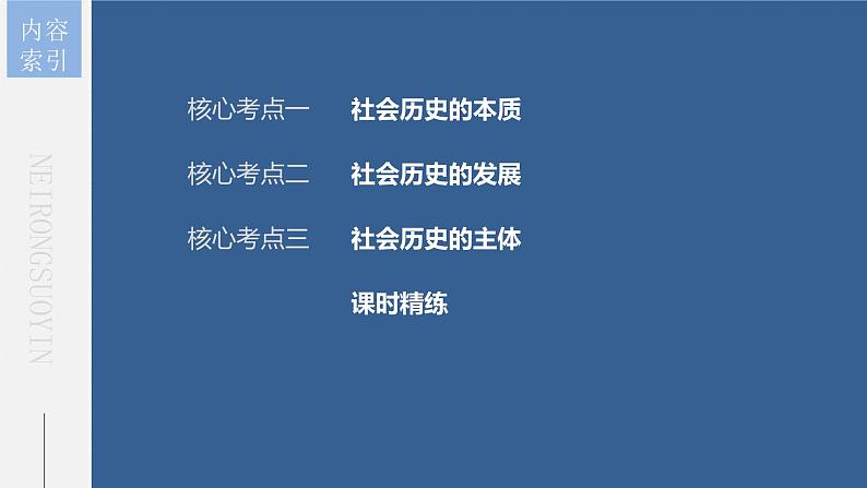 (部编版)高考政治一轮复习课件第22课寻觅社会的真谛(含解析)第6页