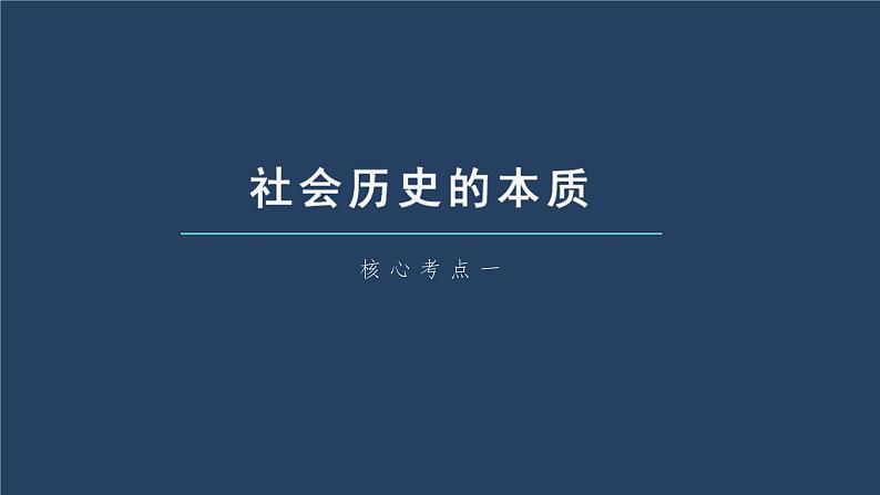 (部编版)高考政治一轮复习课件第22课寻觅社会的真谛(含解析)第7页