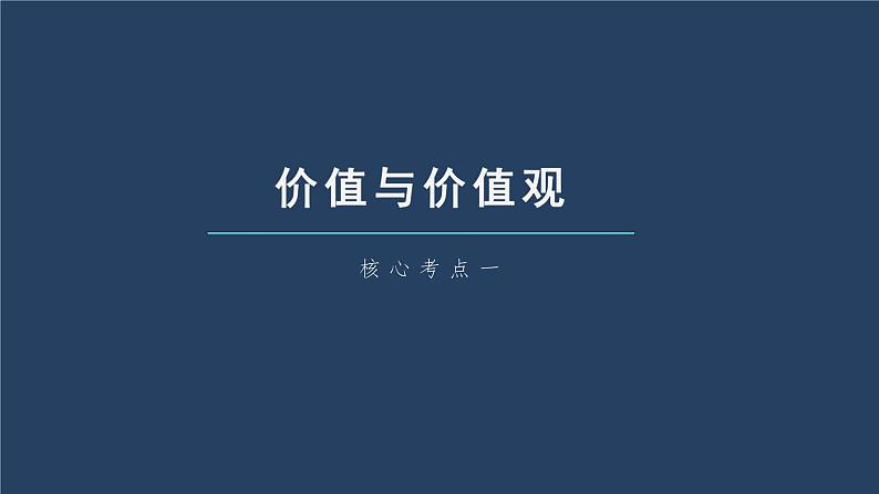 (部编版)高考政治一轮复习课件第23课实现人生的价值(含解析)07