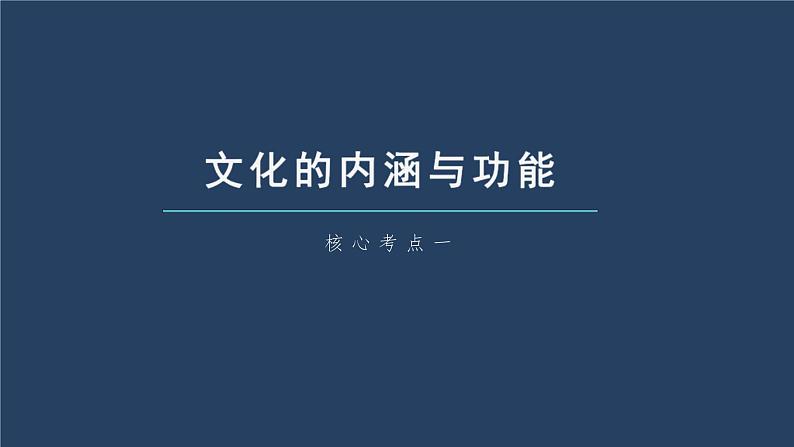 (部编版)高考政治一轮复习课件第24课继承发展中华优秀传统文化(含解析)第7页