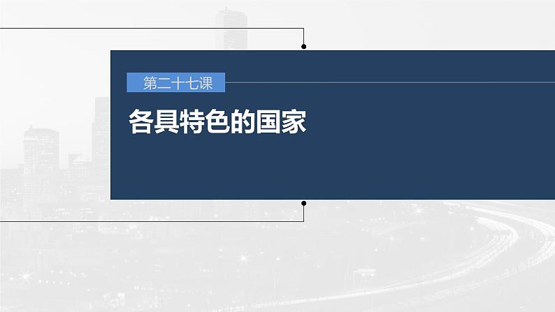 (部编版)高考政治一轮复习课件第27课第1课时国体与政体(含解析)01