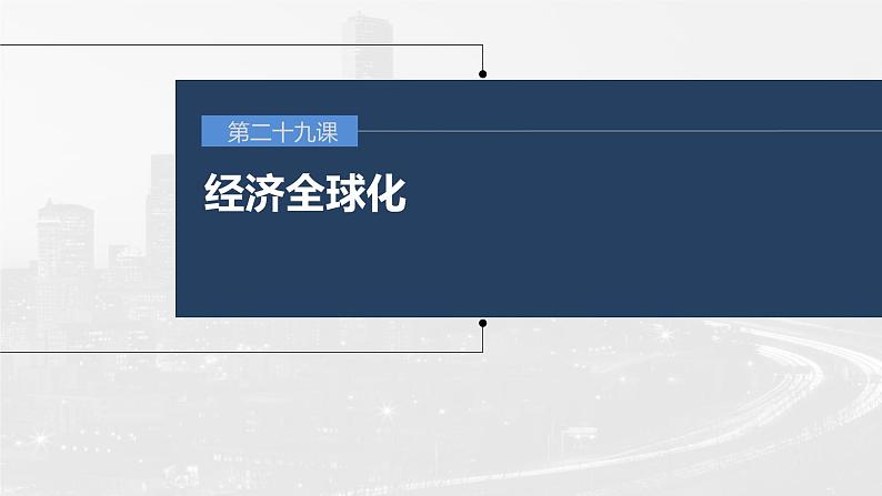 (部编版)高考政治一轮复习课件第29课经济全球化(含解析)第1页