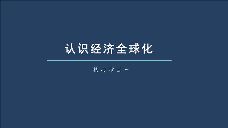 (部编版)高考政治一轮复习课件第29课经济全球化(含解析)第6页