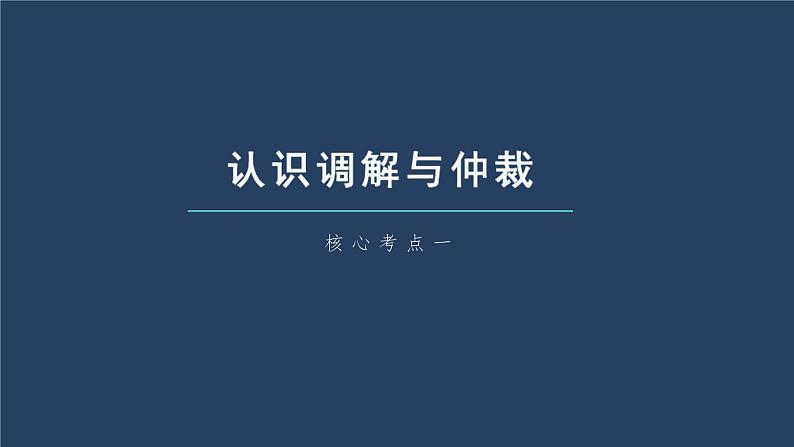 (部编版)高考政治一轮复习课件第34课社会争议解决(含解析)05