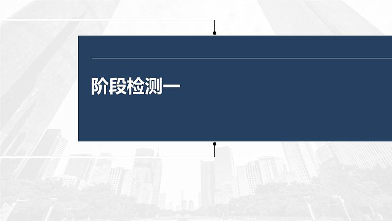 (部编版)高考政治一轮复习课件阶段检测1(含解析)01