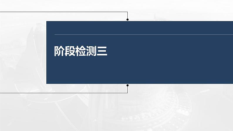 (部编版)高考政治一轮复习课件阶段检测3(含解析)01