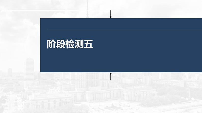 (部编版)高考政治一轮复习课件阶段检测5(含解析)第1页